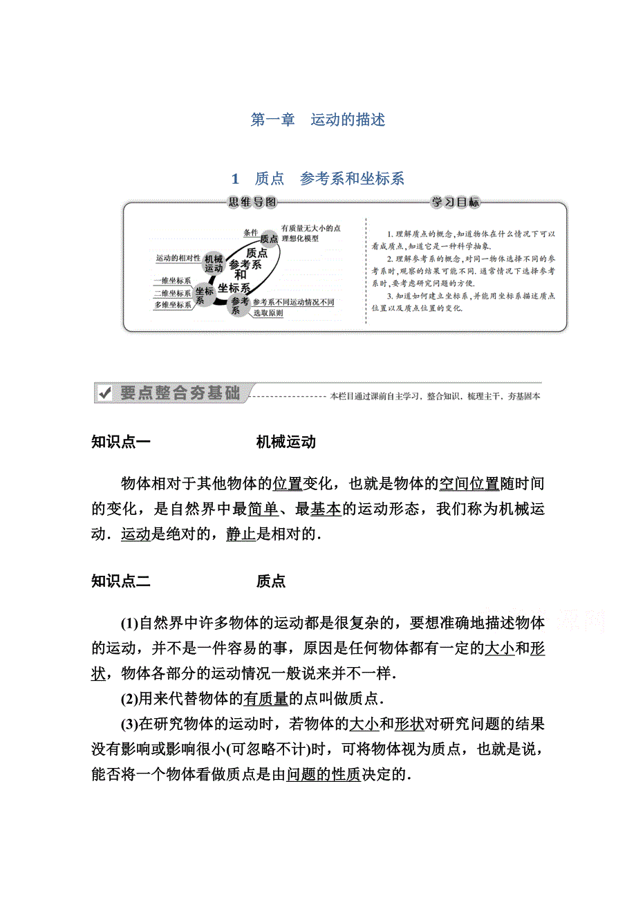 2020-2021学年高一物理人教版必修1学案：1-1　质点　参考系和坐标系 WORD版含解析.doc_第1页