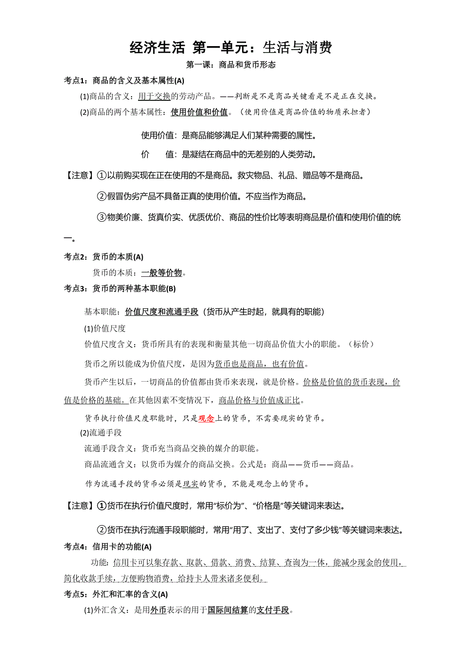 江苏省射阳县第二中学高中政治必修一：第一单元：生活与消费 考点复习 WORD版.doc_第1页