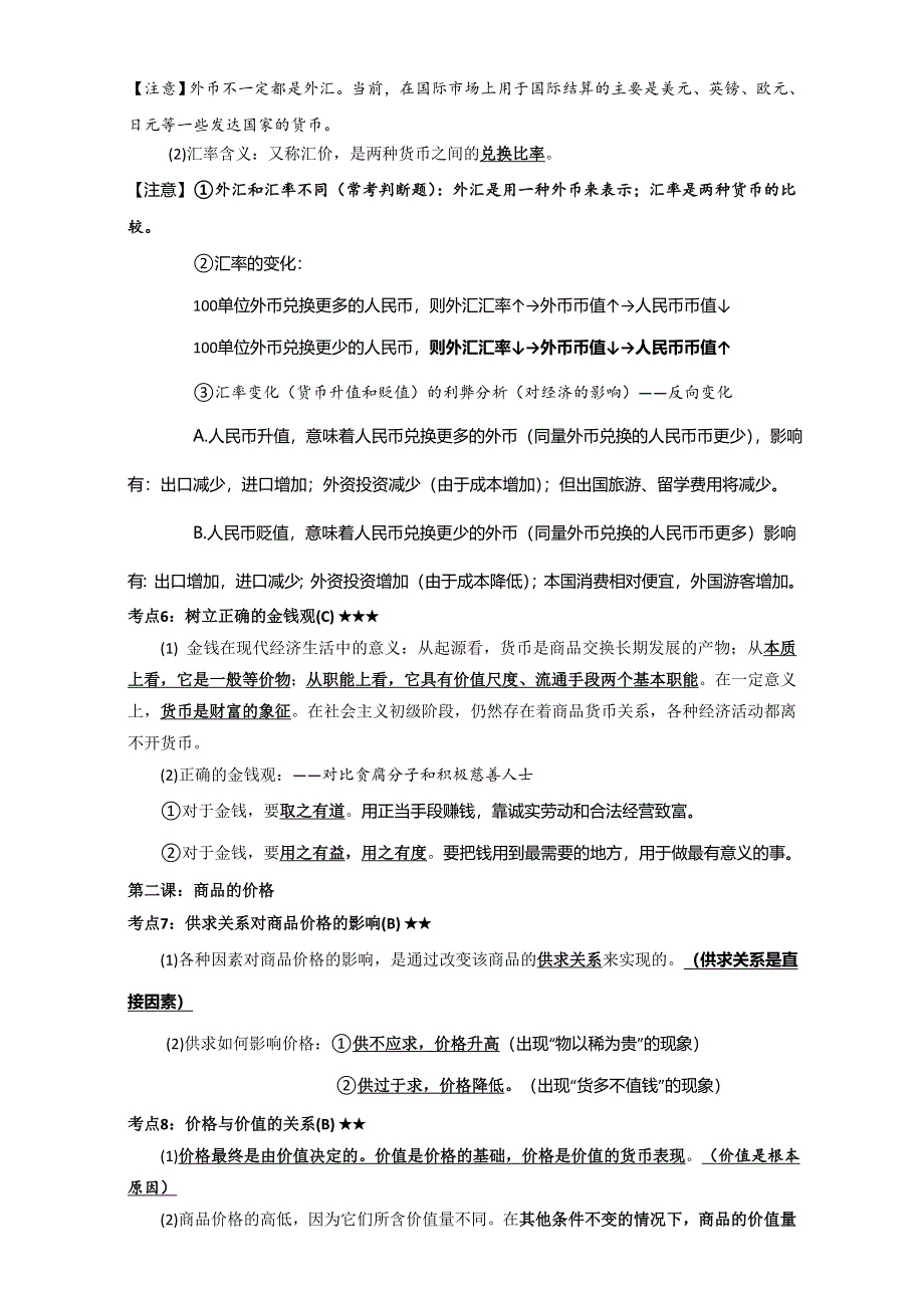 江苏省射阳县第二中学高中政治必修一：第一单元：生活与消费 考点复习 WORD版.doc_第2页