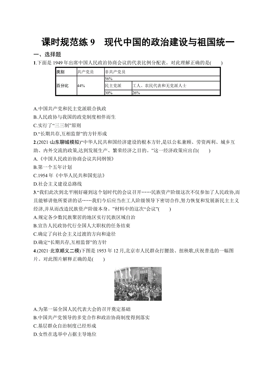 2023届高考人民版历史一轮复习试题 专题三　现代中国的政治建设、祖国统一与对外关系 课时规范练9　现代中国的政治建设与祖国统一 WORD版含解析.doc_第1页