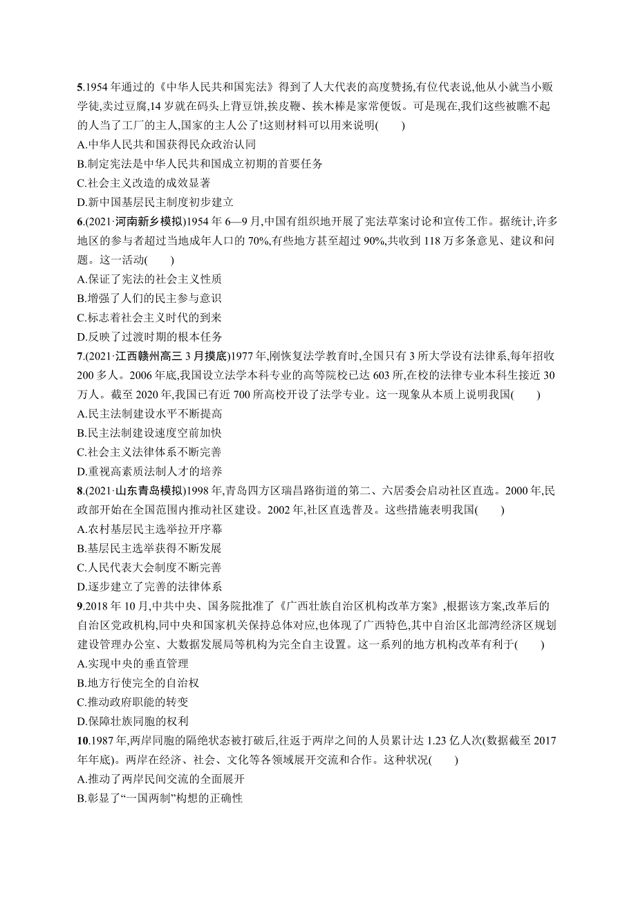 2023届高考人民版历史一轮复习试题 专题三　现代中国的政治建设、祖国统一与对外关系 课时规范练9　现代中国的政治建设与祖国统一 WORD版含解析.doc_第2页