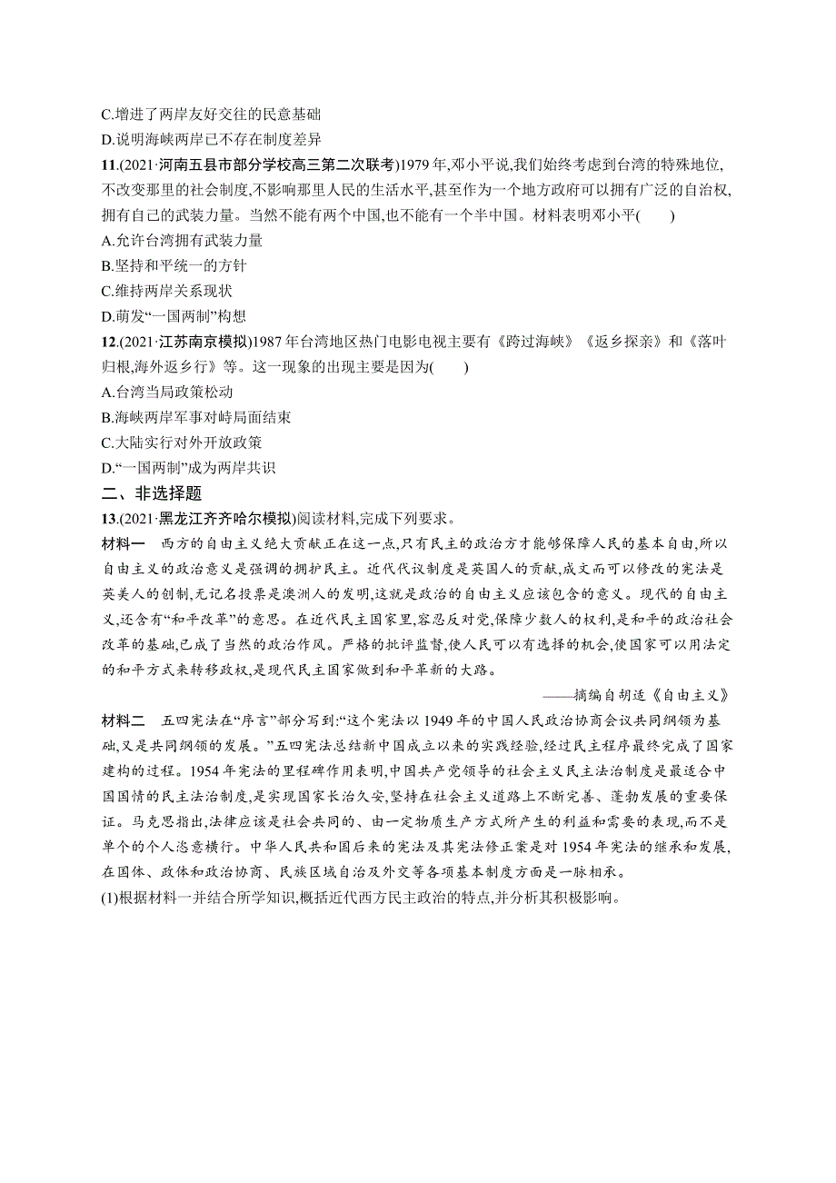 2023届高考人民版历史一轮复习试题 专题三　现代中国的政治建设、祖国统一与对外关系 课时规范练9　现代中国的政治建设与祖国统一 WORD版含解析.doc_第3页