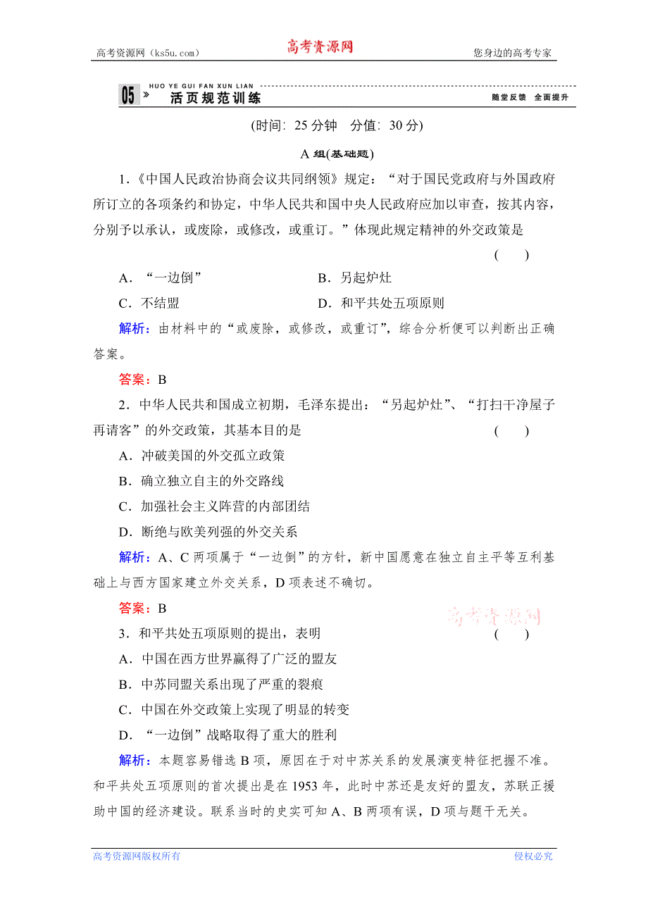 （人民版）必修1历史：专题5《现代中国的对外关系》5-1《新中国初期的外交》练习 WORD版无答案.doc_第1页