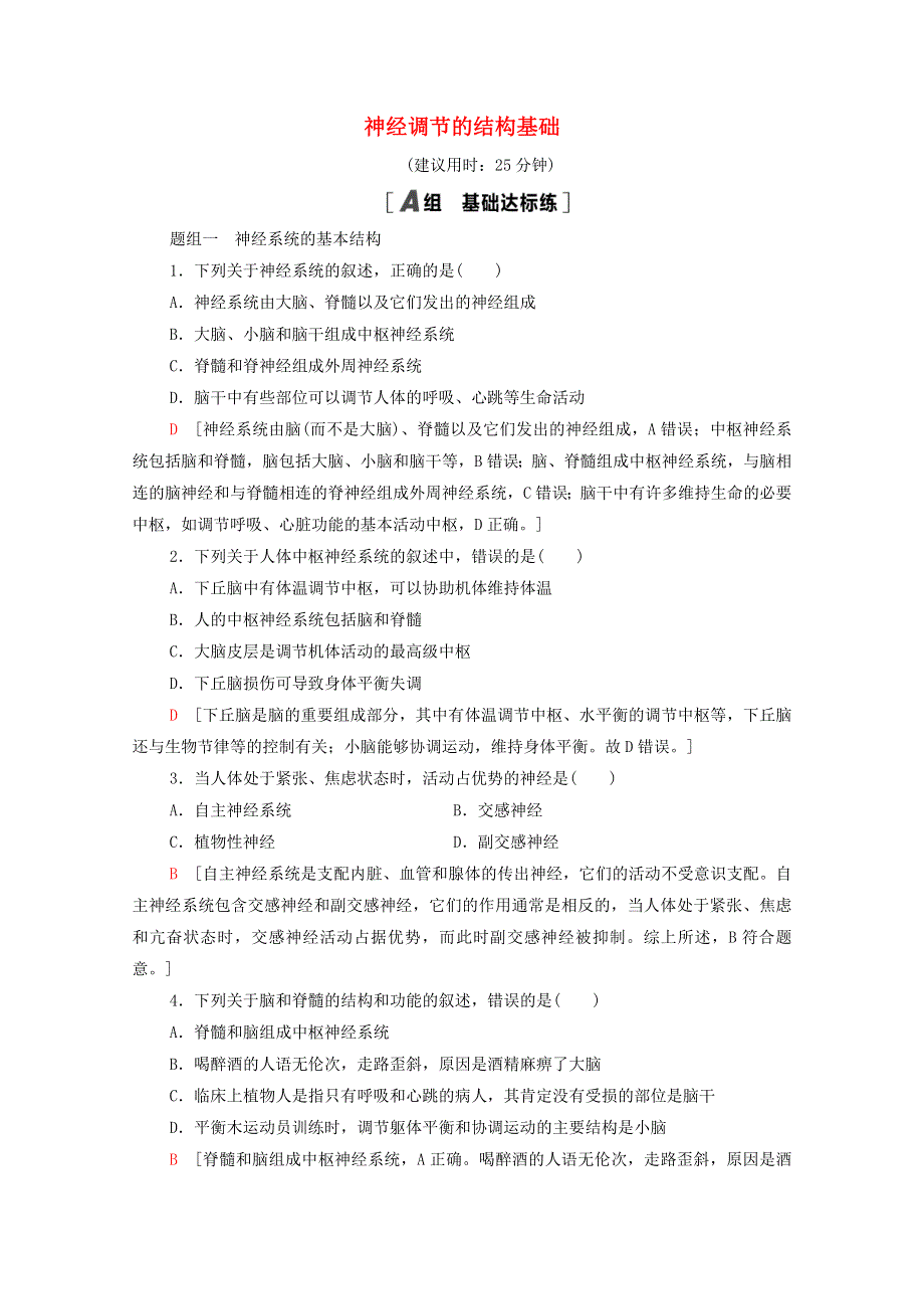 2021-2022学年新教材高中生物 第2章 神经调节 第1节 神经调节的结构基础课后练习（含解析）新人教版选择性必修1.doc_第1页