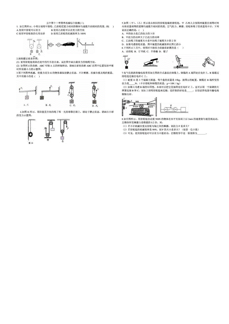 黑龙江省绥滨五中八年级物理下册 第十二章 简单机械综合检测（三）（pdf）新人教版.pdf_第1页