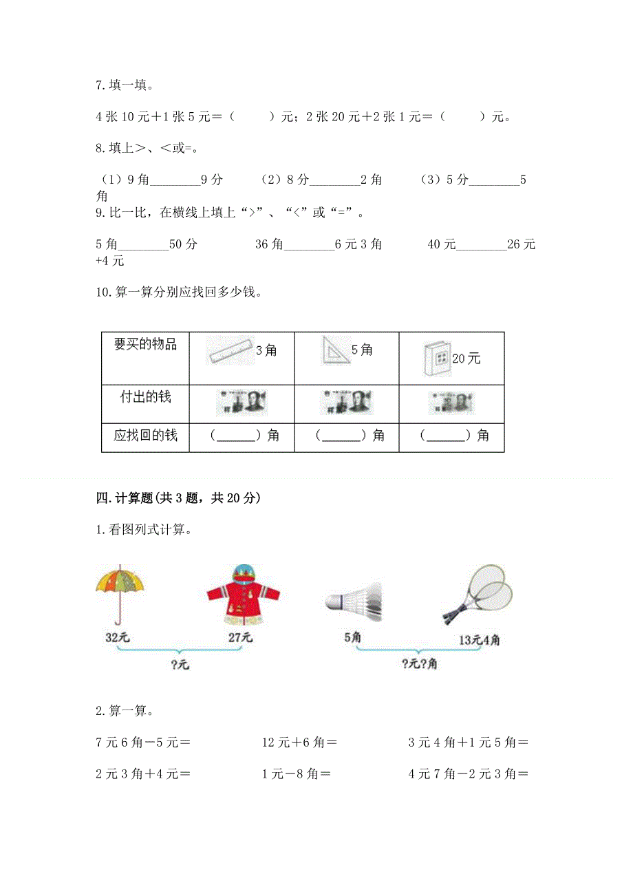 小学一年级数学《认识人民币》同步练习题附参考答案（培优）.docx_第3页