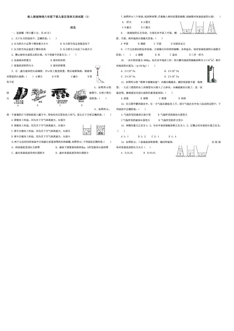 黑龙江省绥滨五中八年级物理下册 第九章 压强单元综合测试题（3）（pdf）（新版）新人教版.pdf_第1页