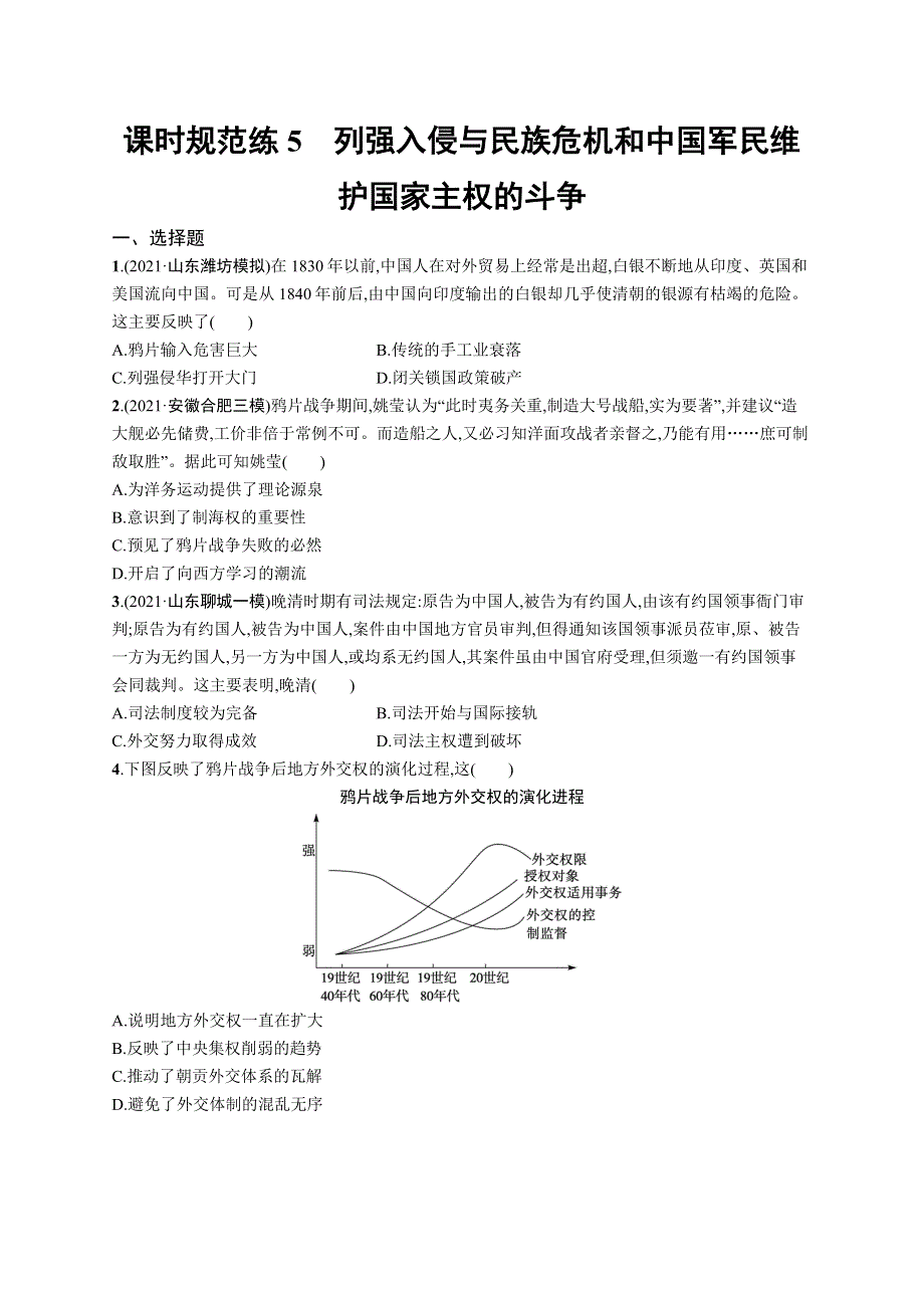 2023届高考人民版历史一轮复习试题 专题二　近代中国维护国家主权的斗争和民主革命 课时规范练5　列强入侵与民族危机和中国军民维护国家主权的斗争 WORD版含解析.doc_第1页