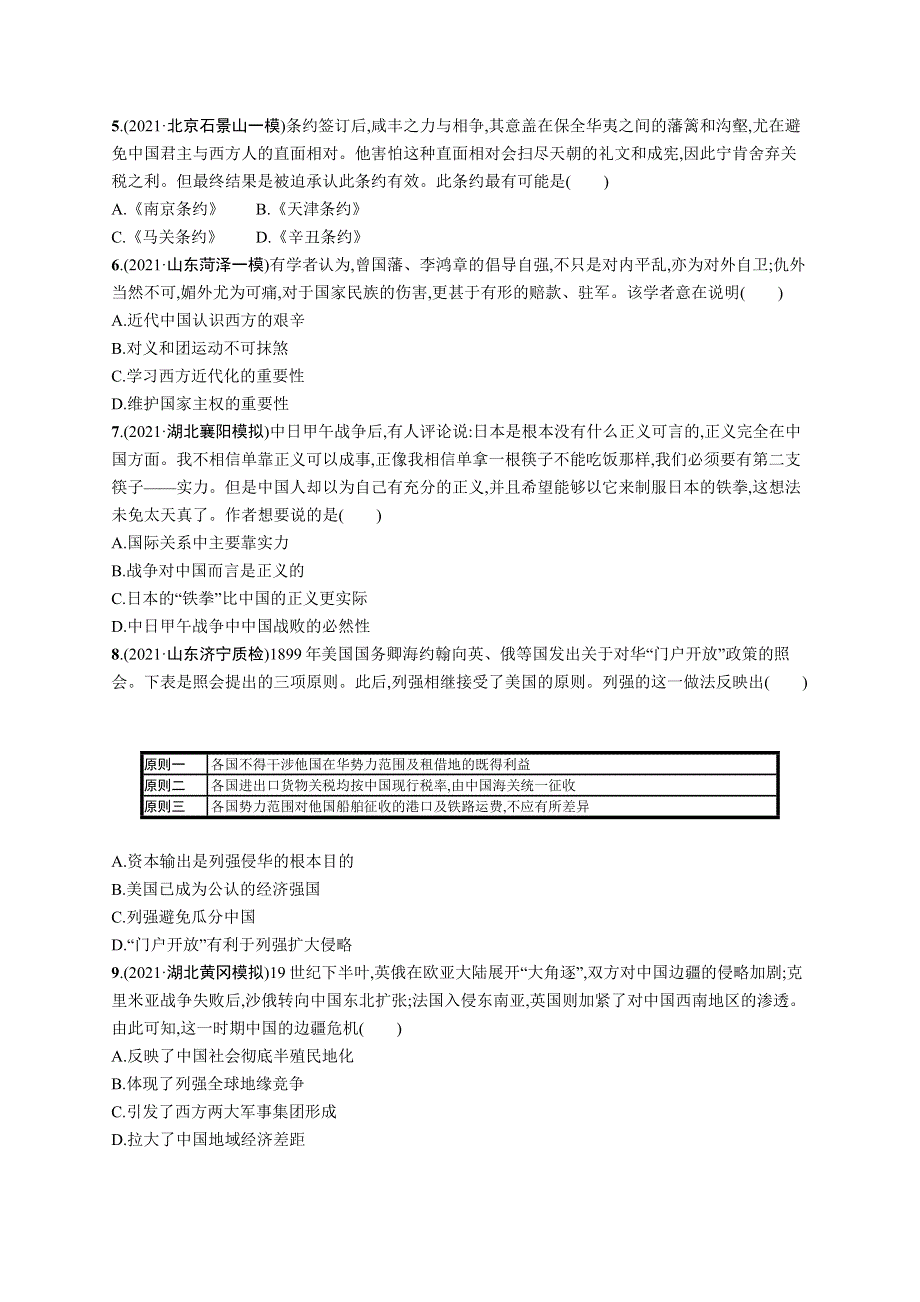 2023届高考人民版历史一轮复习试题 专题二　近代中国维护国家主权的斗争和民主革命 课时规范练5　列强入侵与民族危机和中国军民维护国家主权的斗争 WORD版含解析.doc_第2页