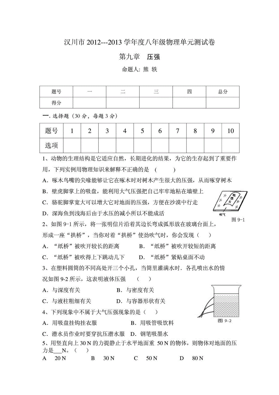 黑龙江省绥滨五中八年级物理下册 第九章《压强》单元综合测试卷（pdf）（新版）新人教版.pdf_第1页