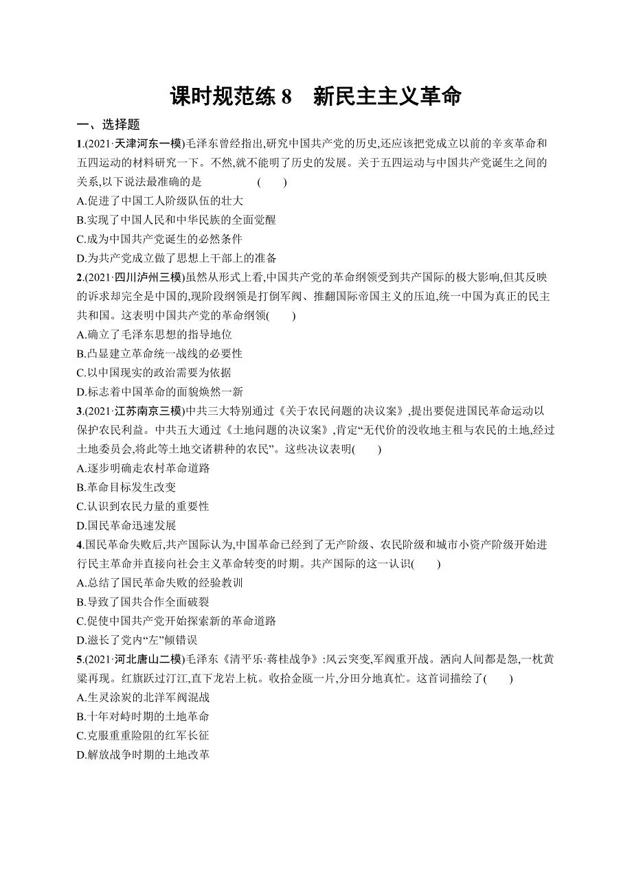 2023届高考人民版历史一轮复习试题 专题二　近代中国维护国家主权的斗争和民主革命 课时规范练8　新民主主义革命 WORD版含解析.doc_第1页