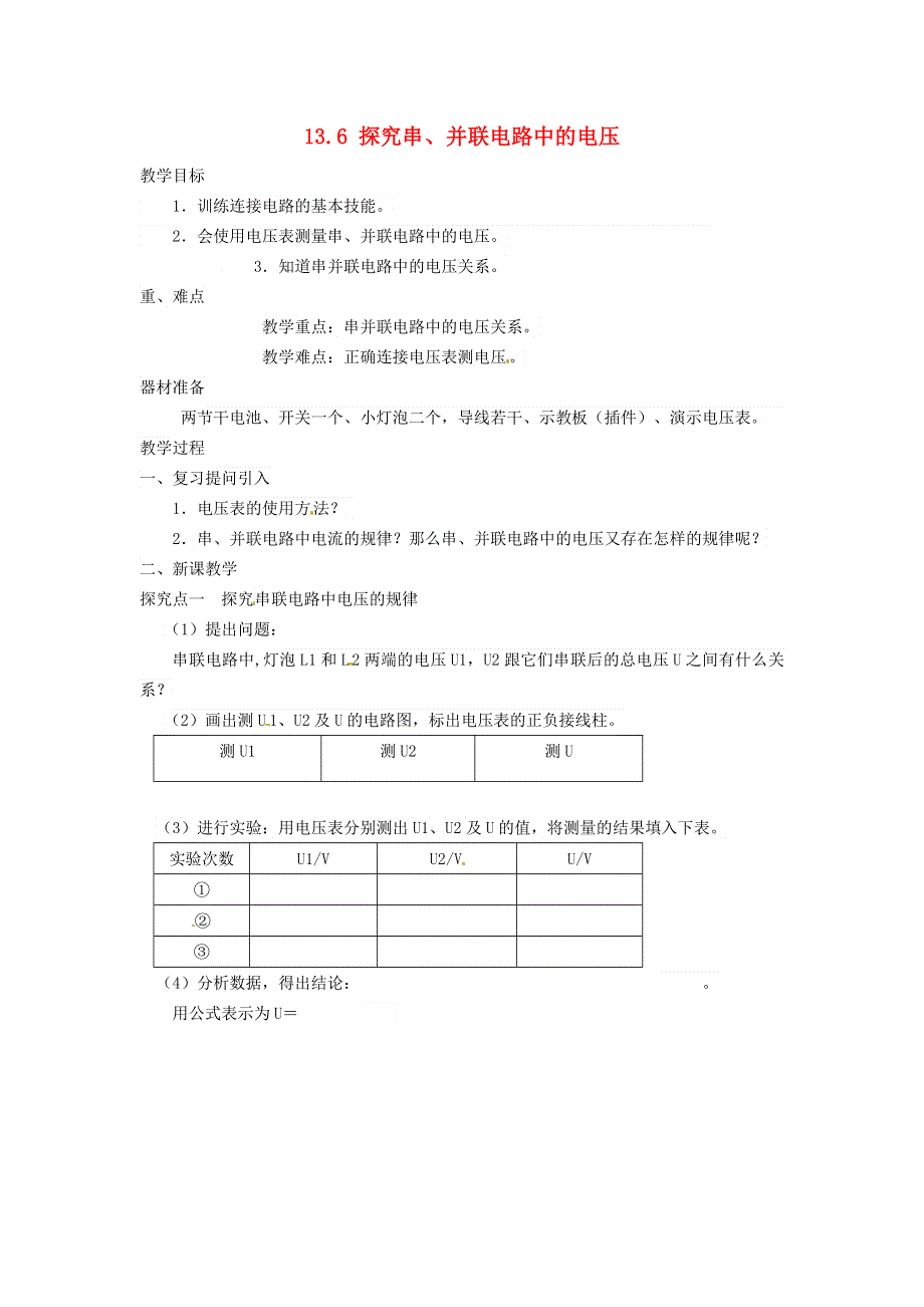 2021秋九年级物理上册 第13章 探究简单电路13.6 探究串、并联电路中的电压教学设计（新版）粤教沪版.doc_第1页