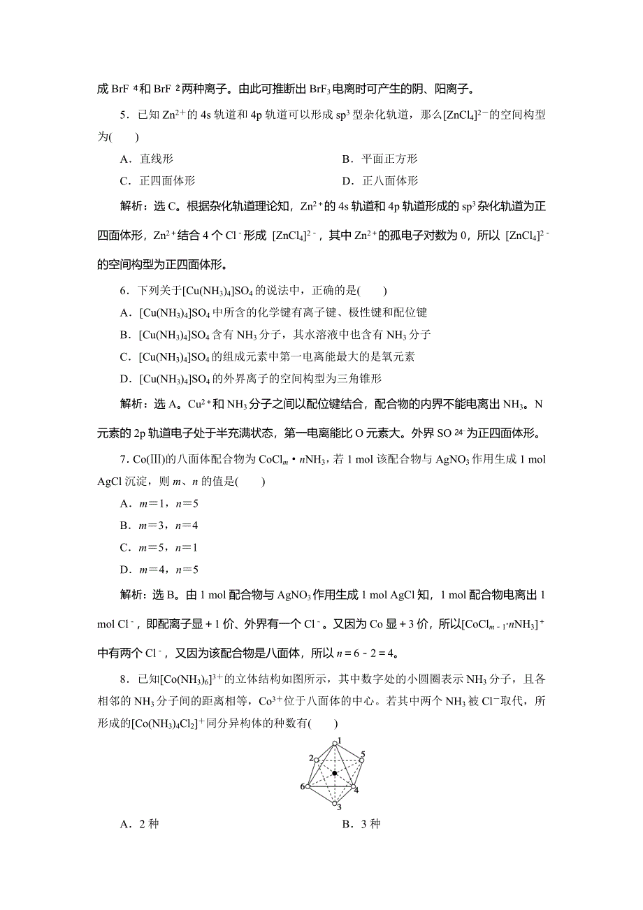 2019-2020学年苏教版化学选修三江苏专用练习：专题4　第二单元　配合物的形成和应用　课后达标检测 WORD版含解析.doc_第2页