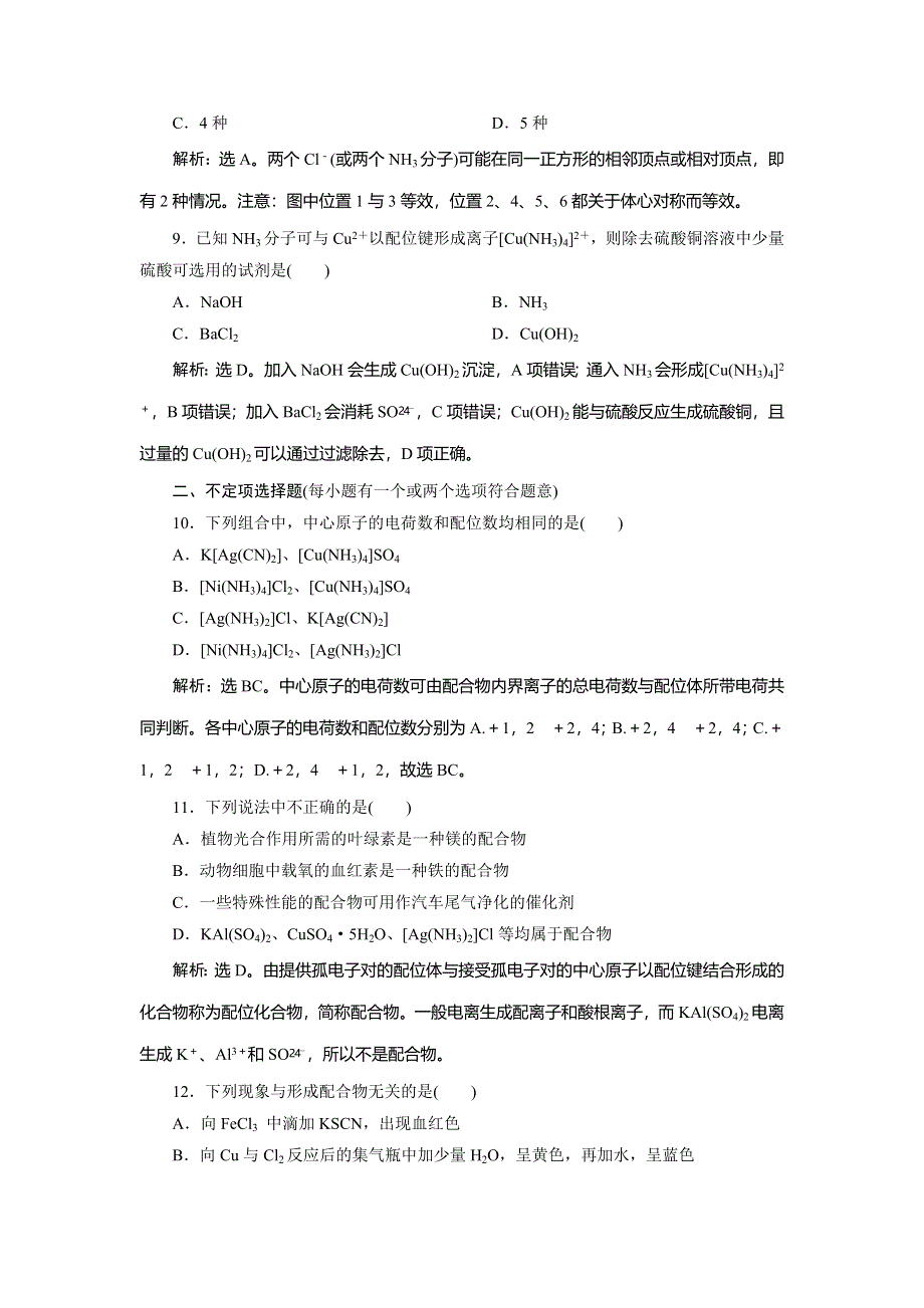 2019-2020学年苏教版化学选修三江苏专用练习：专题4　第二单元　配合物的形成和应用　课后达标检测 WORD版含解析.doc_第3页