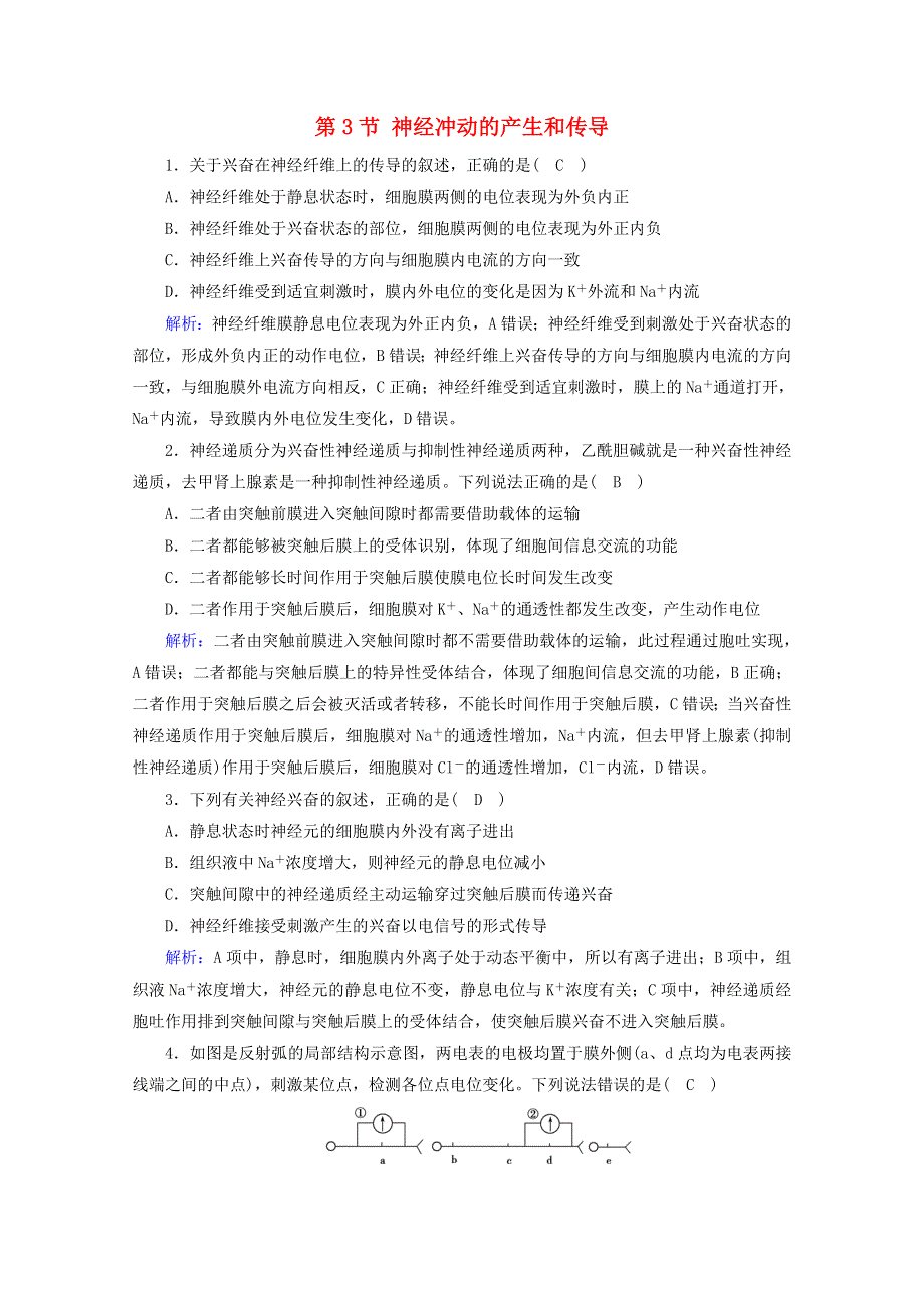 2021-2022学年新教材高中生物 第2章 神经调节 第3节 神经冲动的产生和传导课堂达标（含解析）新人教版选择性必修1.doc_第1页