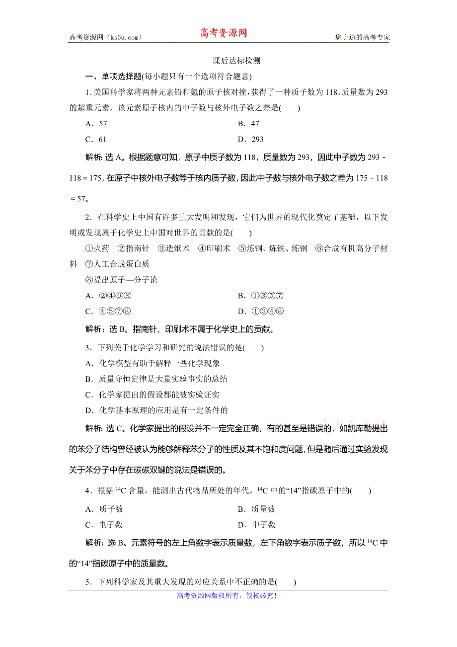 2019-2020学年苏教版化学选修三江苏专用练习：专题1 揭示物质结构的奥秘 课后达标检测 WORD版含解析.doc_第1页