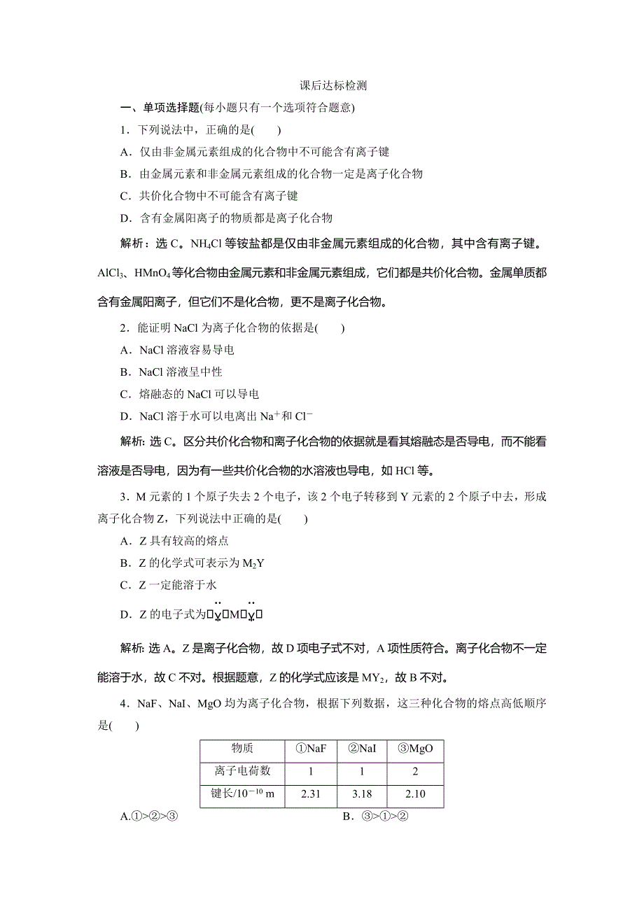 2019-2020学年苏教版化学选修三江苏专用练习：专题3　第二单元　离子键　离子晶体　课后达标检测 WORD版含解析.doc_第1页