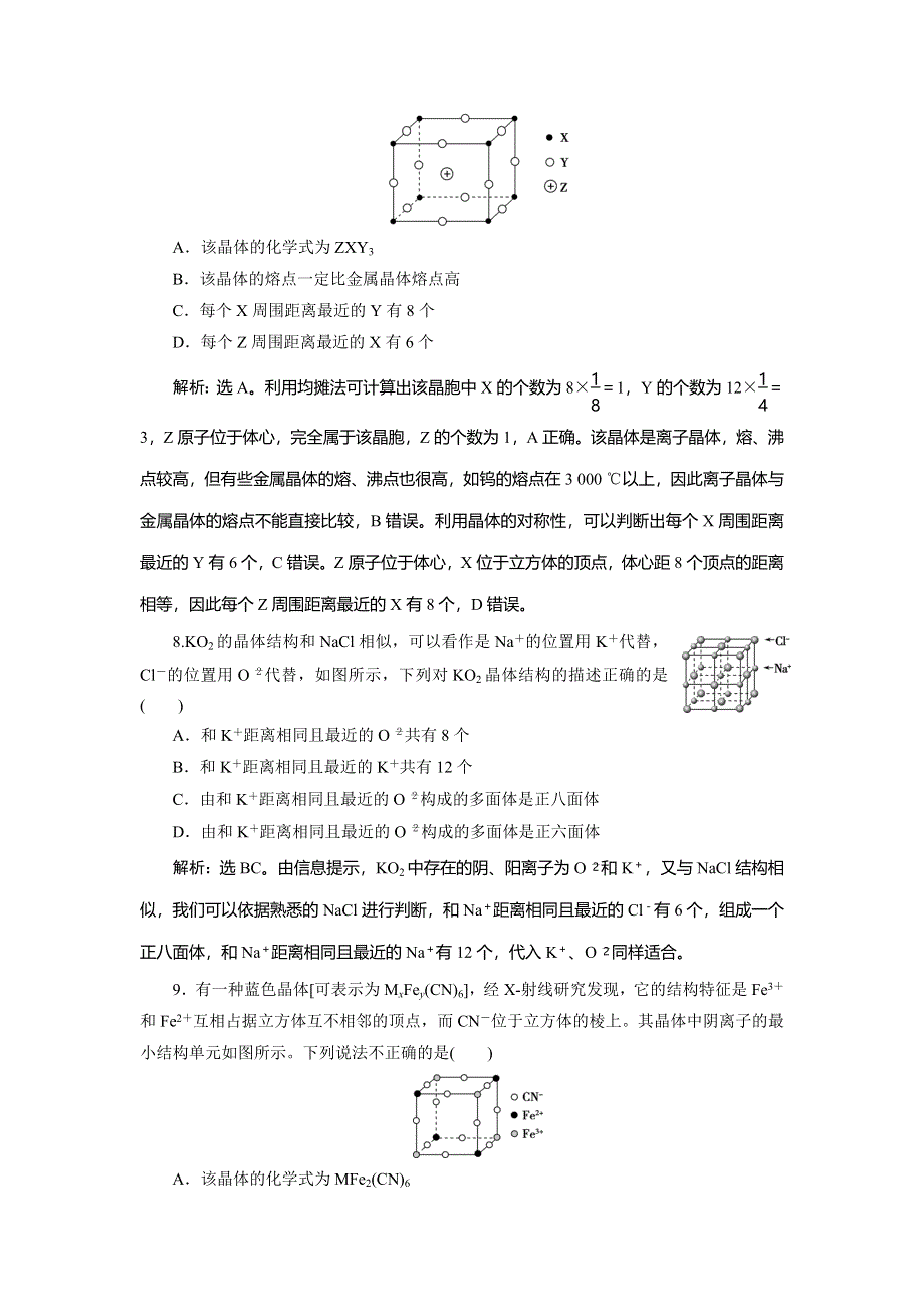 2019-2020学年苏教版化学选修三江苏专用练习：专题3　第二单元　离子键　离子晶体　课后达标检测 WORD版含解析.doc_第3页