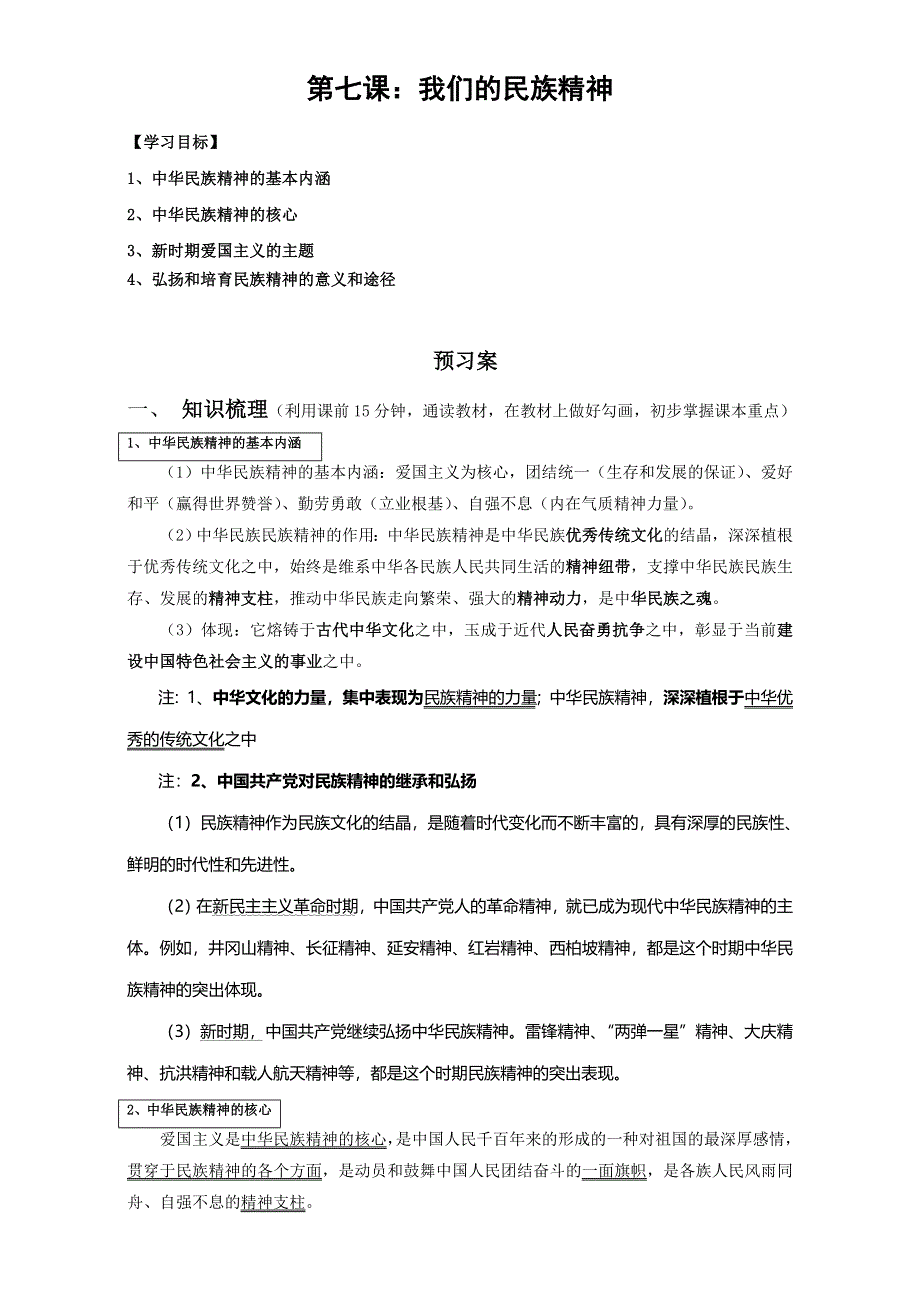 江苏省射阳县第二中学高中政治必修三：第七课：我们的民族精神 导学案 WORD版缺答案.doc_第1页