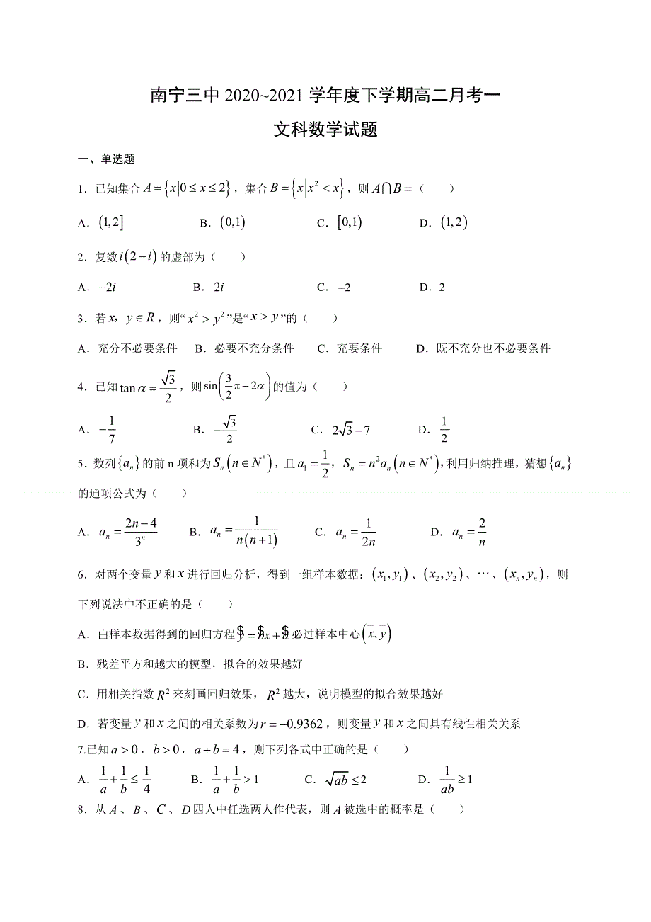 广西南宁市第三中学2020-2021学年高二下学期第一次月考数学（文）试题 WORD版含答案.docx_第1页