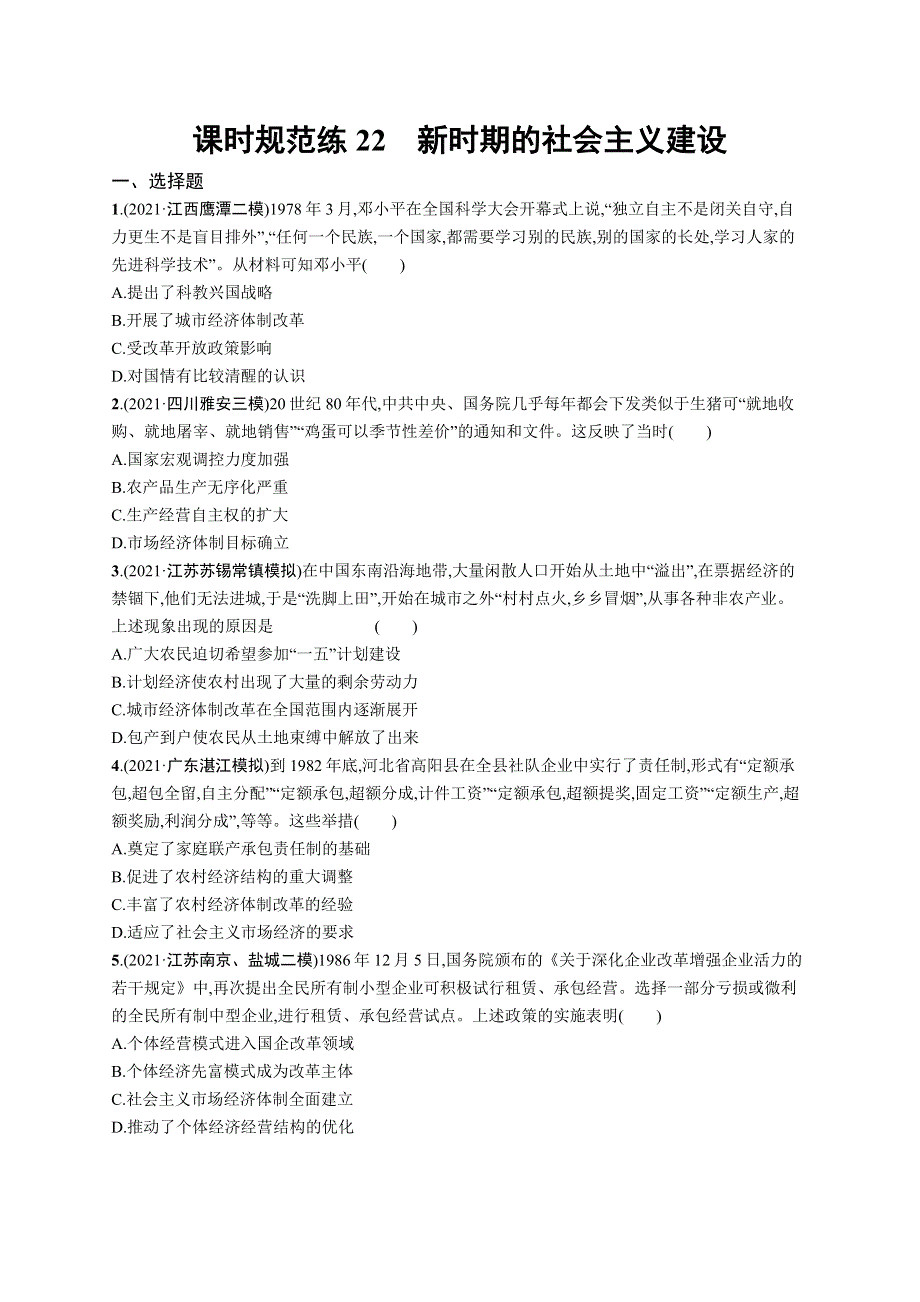 2023届高考人民版历史一轮复习试题 专题八　中国社会主义建设道路的探索 课时规范练22　新时期的社会主义建设 WORD版含解析.doc_第1页