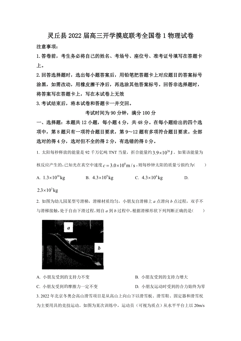 山西省大同市灵丘县2022届高三上学期8月开学摸底联考物理试题 WORD版含答案.doc_第1页