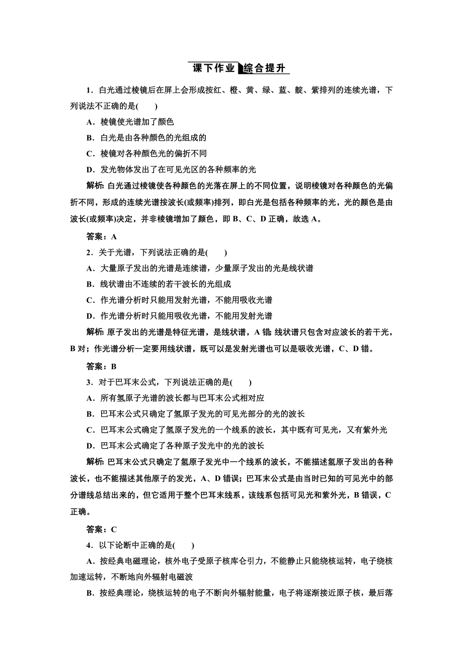 2017-2018学年高中物理人教版选修3-5练习：第十八章 第3节 氢原子光谱 课下作业 WORD版含解析.doc_第1页