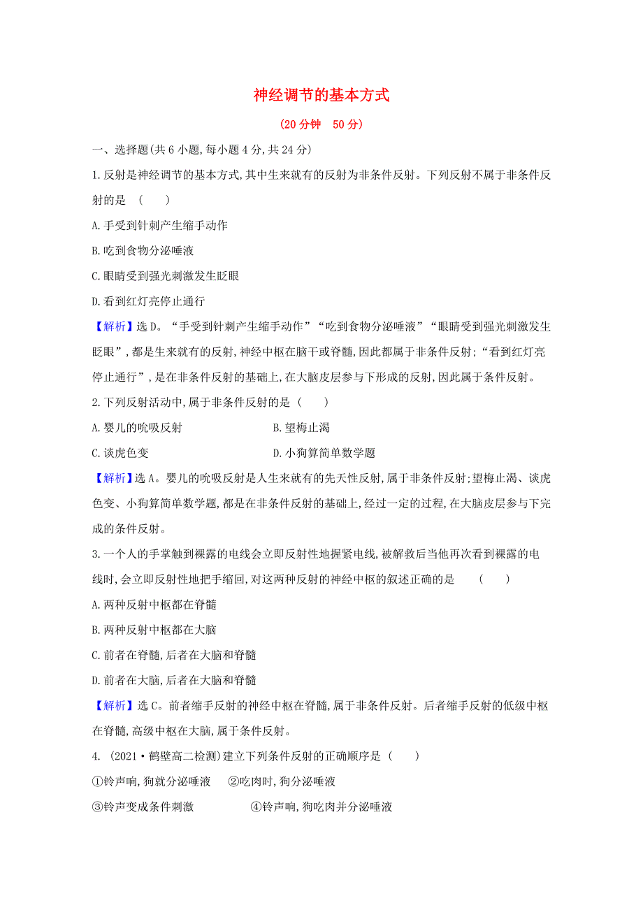 2021-2022学年新教材高中生物 第2章 神经调节 第2节 神经调节的基本方式课时检测（含解析）新人教版选择性必修第一册.doc_第1页