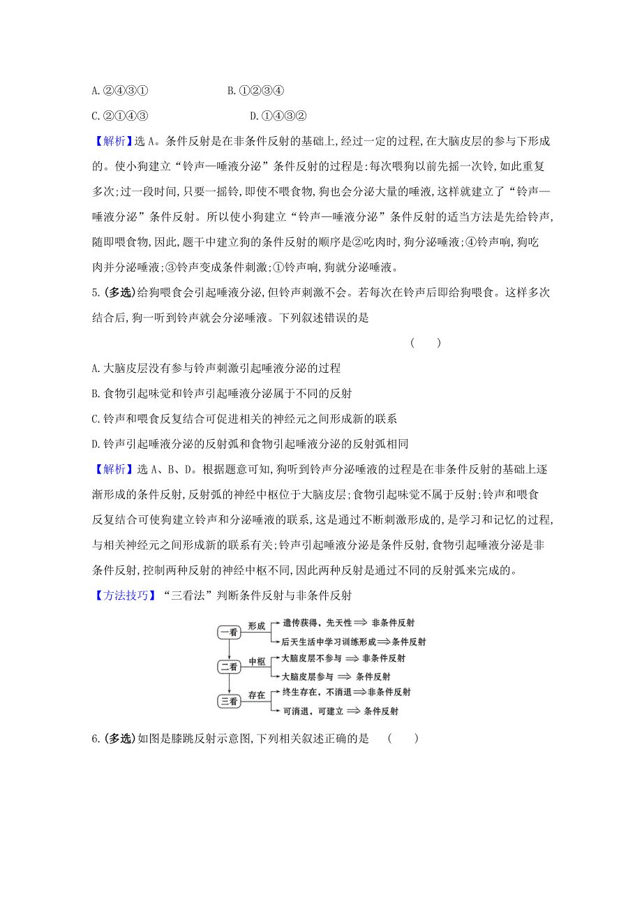 2021-2022学年新教材高中生物 第2章 神经调节 第2节 神经调节的基本方式课时检测（含解析）新人教版选择性必修第一册.doc_第2页