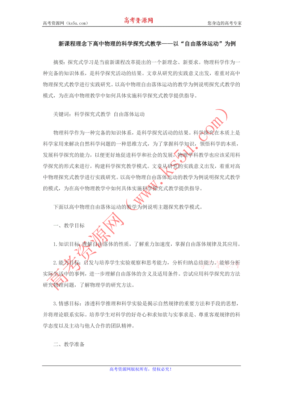 新课程理念下高中物理的科学探究式教学----以“自由落体运动”为例.doc_第1页