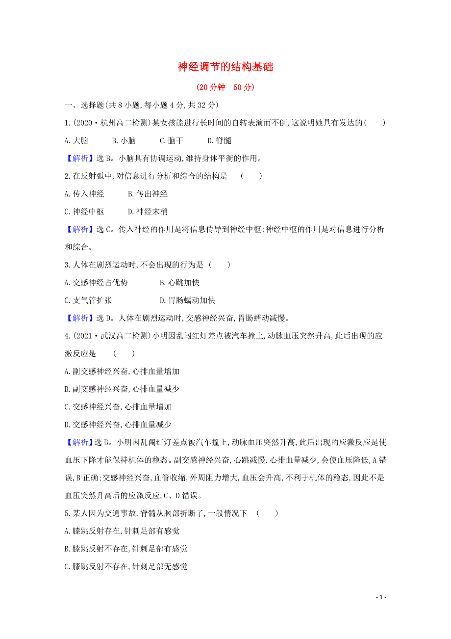 2021-2022学年新教材高中生物 第2章 神经调节 第1节 神经调节的结构基础课时检测（含解析）新人教版选择性必修第一册.doc_第1页