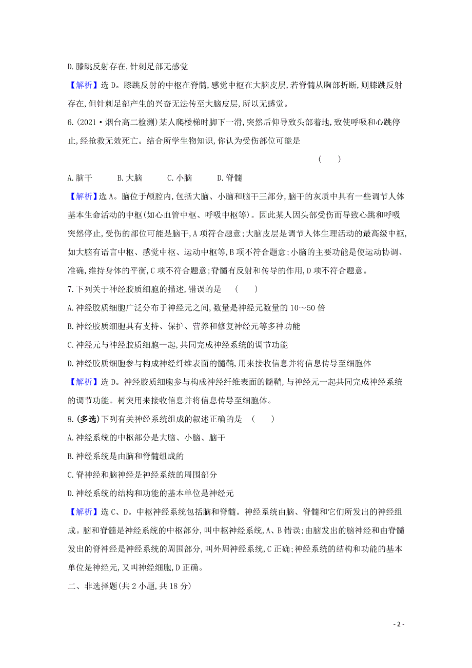 2021-2022学年新教材高中生物 第2章 神经调节 第1节 神经调节的结构基础课时检测（含解析）新人教版选择性必修第一册.doc_第2页