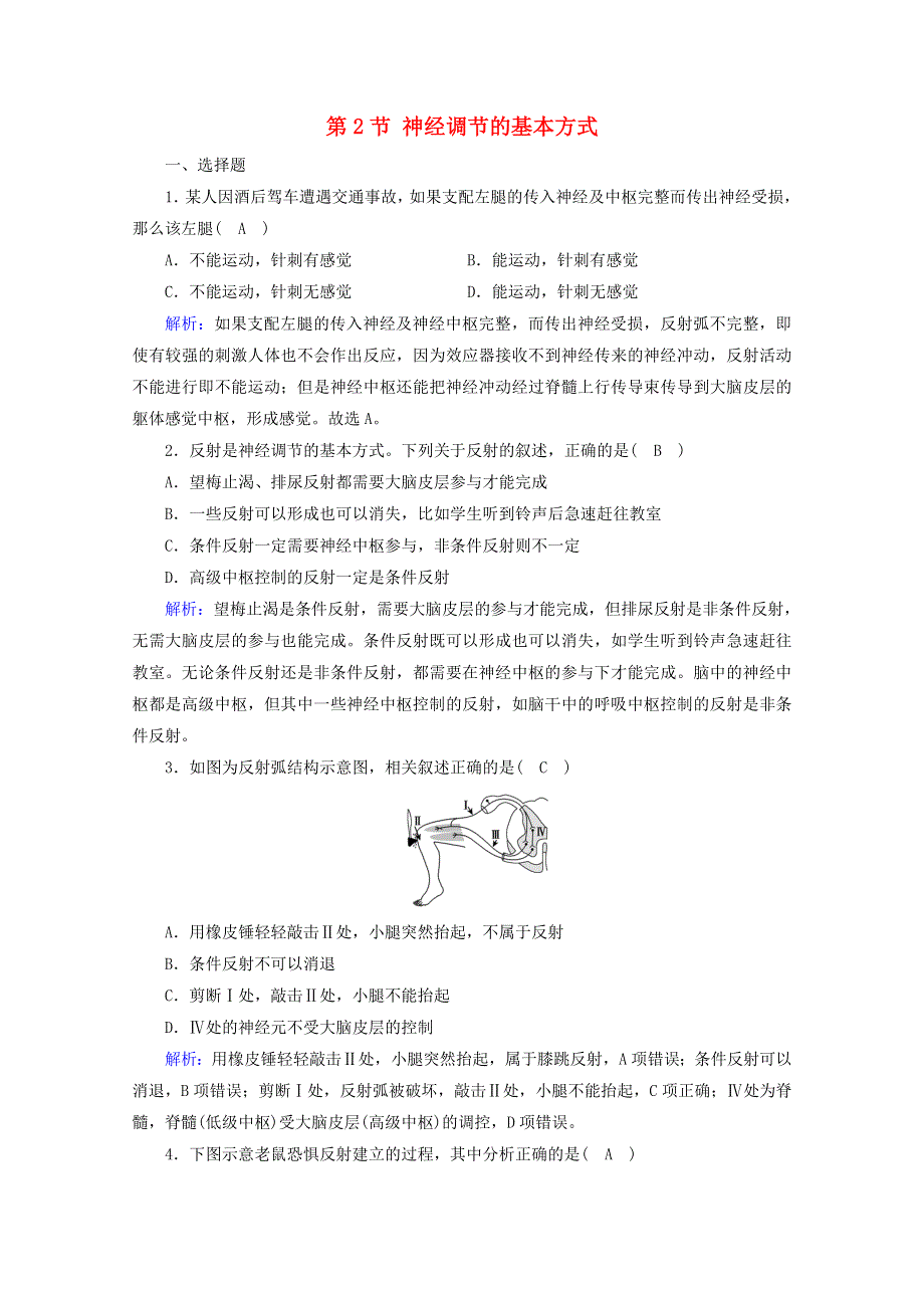 2021-2022学年新教材高中生物 第2章 神经调节 第2节 神经调节的基本方式作业（含解析）新人教版选择性必修1.doc_第1页