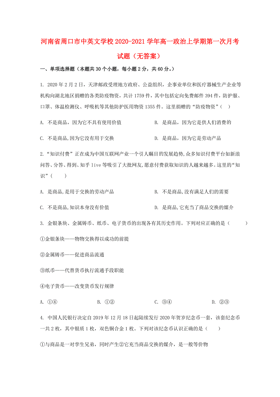 河南省周口市中英文学校2020-2021学年高一政治上学期第一次月考试题（无答案）.doc_第1页