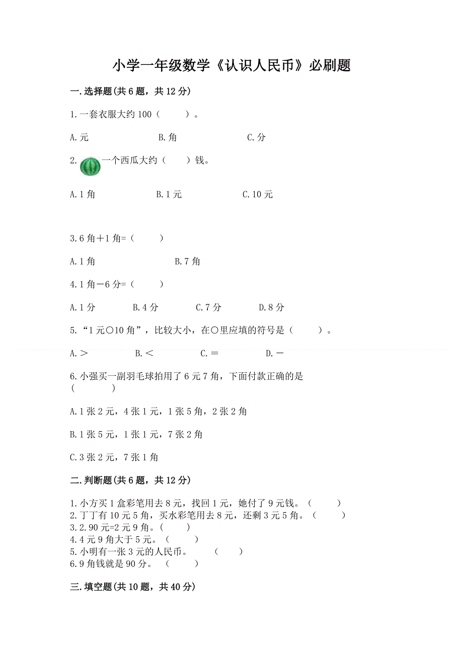 小学一年级数学《认识人民币》必刷题含答案【突破训练】.docx_第1页