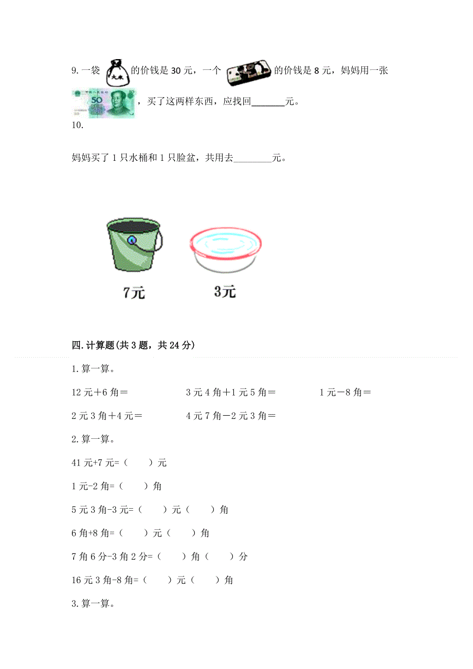 小学一年级数学《认识人民币》必刷题含答案【突破训练】.docx_第3页