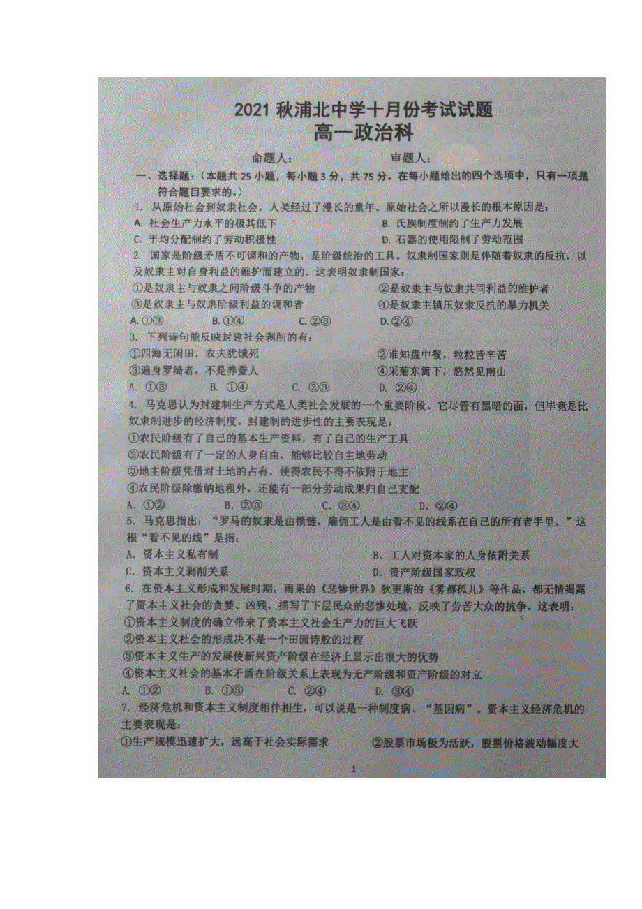 广西浦北中学2021-2022学年高一上学期第一次月考政治试题 扫描版缺答案.docx_第1页