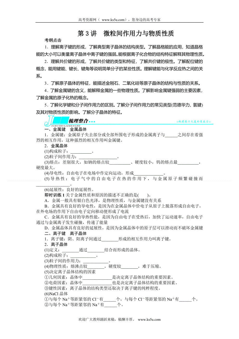 2014年高考苏教版化学一轮复习精品教案 选修3 第3讲 微粒间作用力与物质性质.doc_第1页