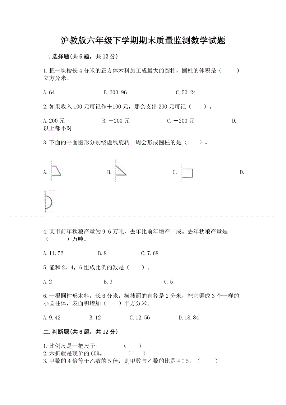 沪教版六年级下学期期末质量监测数学试题【完整版】.docx_第1页