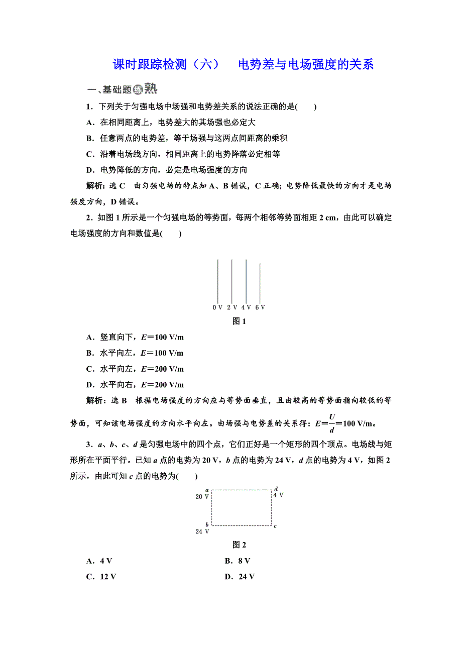 2017-2018学年高中物理（SWSJ）人教版选修3-1课时跟踪检测（六） 电势差与电场强度的关系 WORD版含解析.doc_第1页