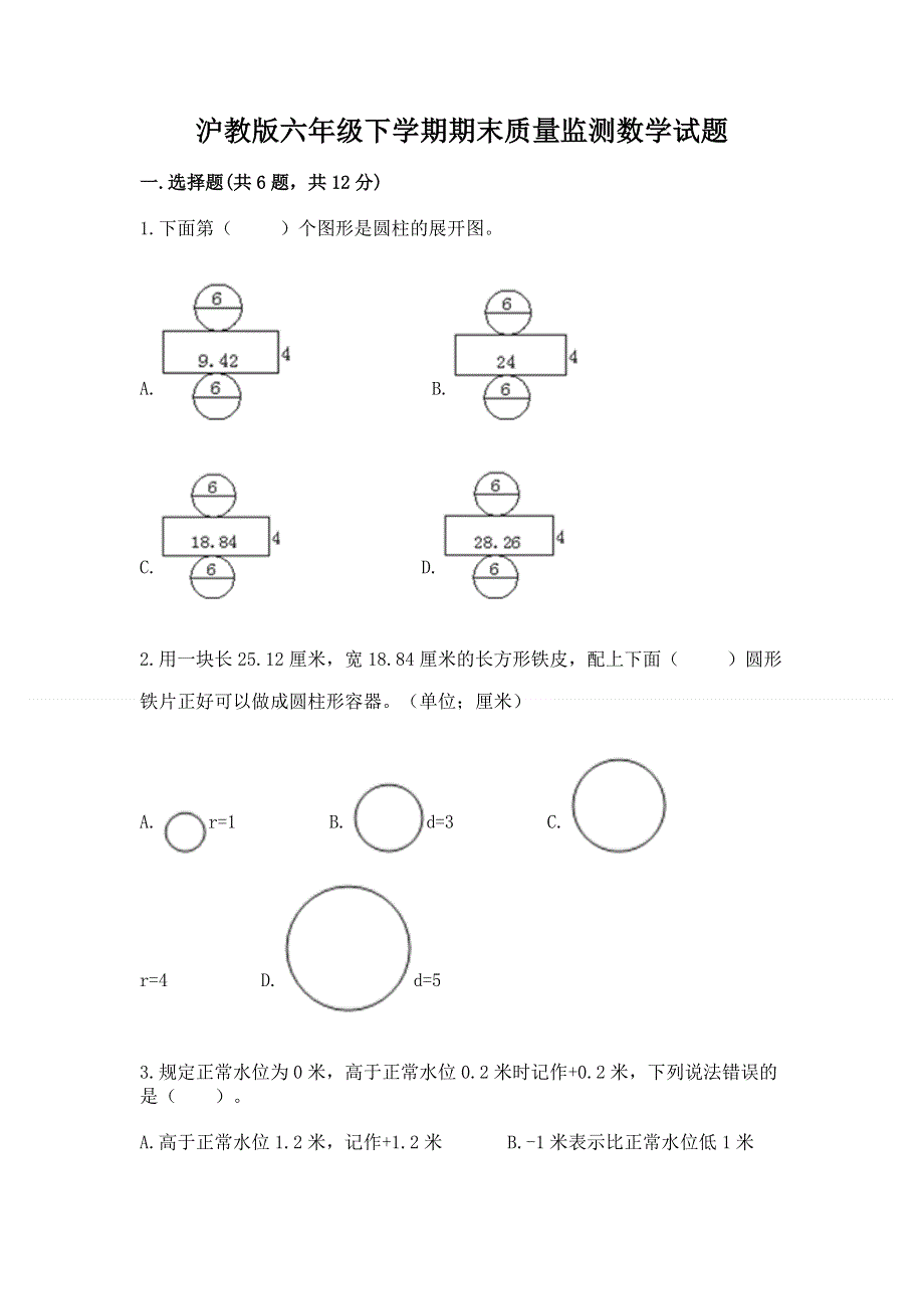 沪教版六年级下学期期末质量监测数学试题【巩固】.docx_第1页