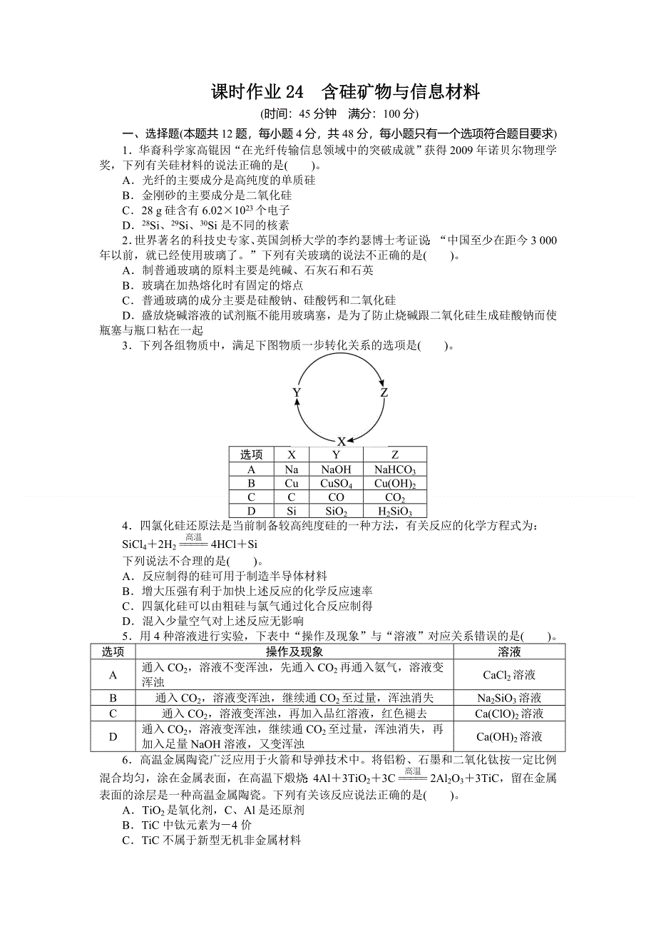 2014年高考苏教版化学一轮复习精品教案 第8单元 第4讲 含硅矿物与信息材料练习.doc_第1页