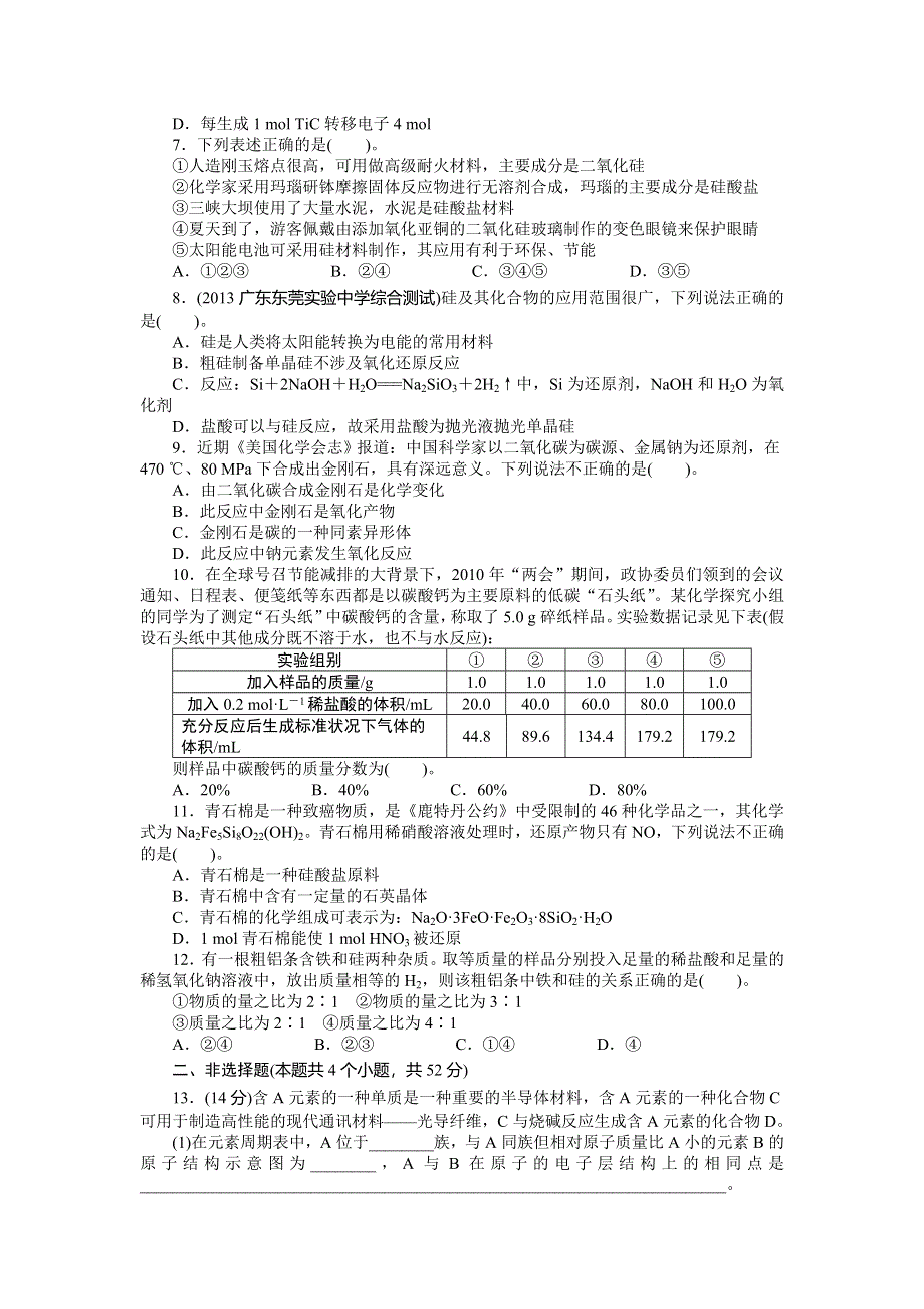 2014年高考苏教版化学一轮复习精品教案 第8单元 第4讲 含硅矿物与信息材料练习.doc_第2页