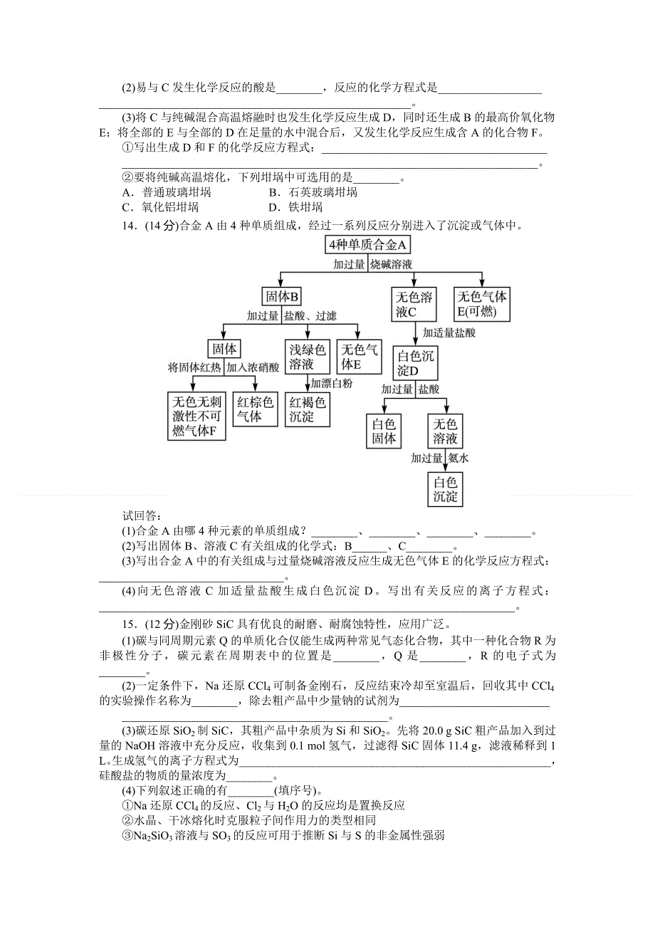 2014年高考苏教版化学一轮复习精品教案 第8单元 第4讲 含硅矿物与信息材料练习.doc_第3页