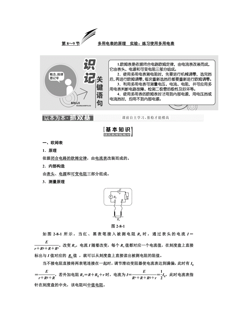 2017-2018学年高中物理（SWSJ）人教版选修3-1教学案：第二章 第8～9节 多用电表的原理 实验：练习使用多用电表 含答案.doc_第1页