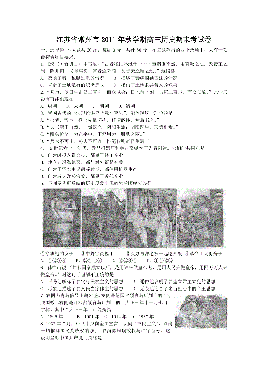 江苏省常州市2012届高三上学期期末考试历史试题.doc_第1页