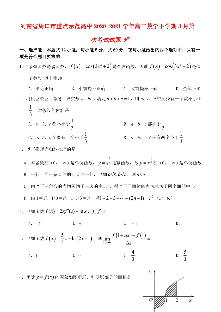 河南省周口市重点示范高中2020-2021学年高二数学下学期3月第一次考试试题 理.doc_第1页