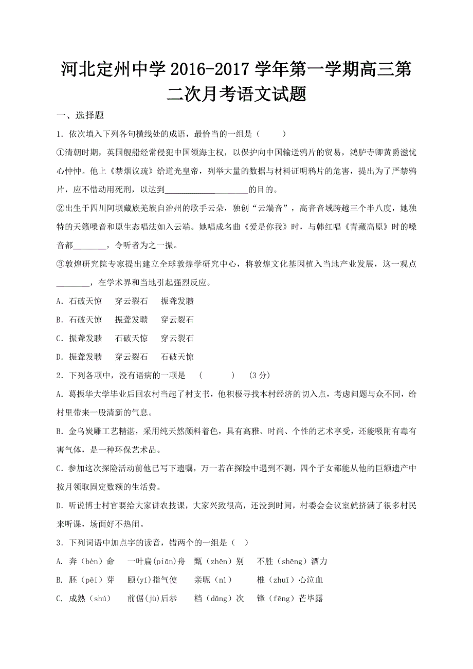 河北省定州中学2017届高三上学期第二次月考语文试题 WORD版含答案.doc_第1页