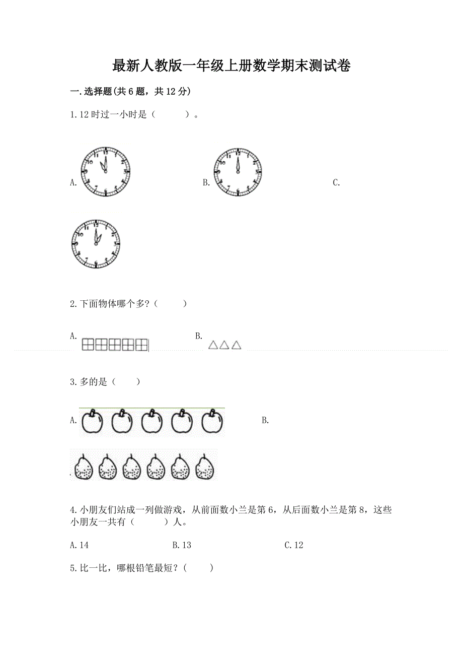 最新人教版一年级上册数学期末测试卷【a卷】.docx_第1页