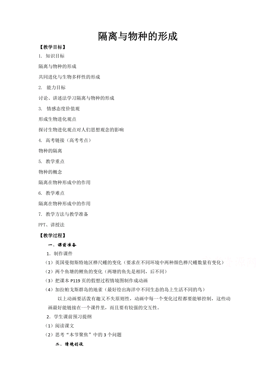 2020-2021学年高一生物人教版必修2教学教案：第七章第2节 二　隔离与物种的形成 （1） WORD版含答案.doc_第1页